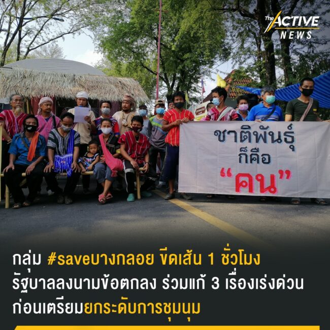กลุ่ม #saveบางกลอย ขีดเส้นรัฐบาล ลงนามข้อตกลงร่วมแก้ปัญหาเรื้อรัง 25 ปี ภายใน 1 ชั่วโมง