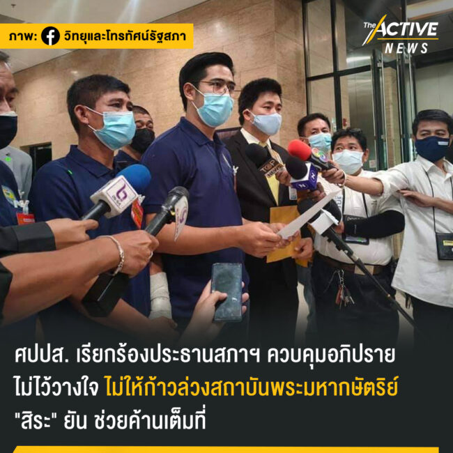 ศปปส. เรียกร้องประธานสภาฯ ควบคุมอภิปรายไม่ไว้วางใจ ไม่ให้ก้าวล่วงสถาบันฯ