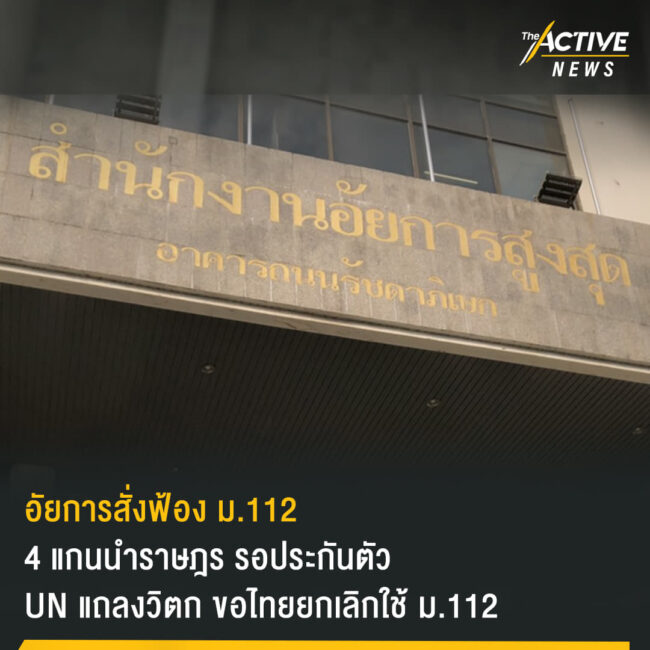 อัยการ สั่งฟ้อง ม.112 แกนนำราษฎร 