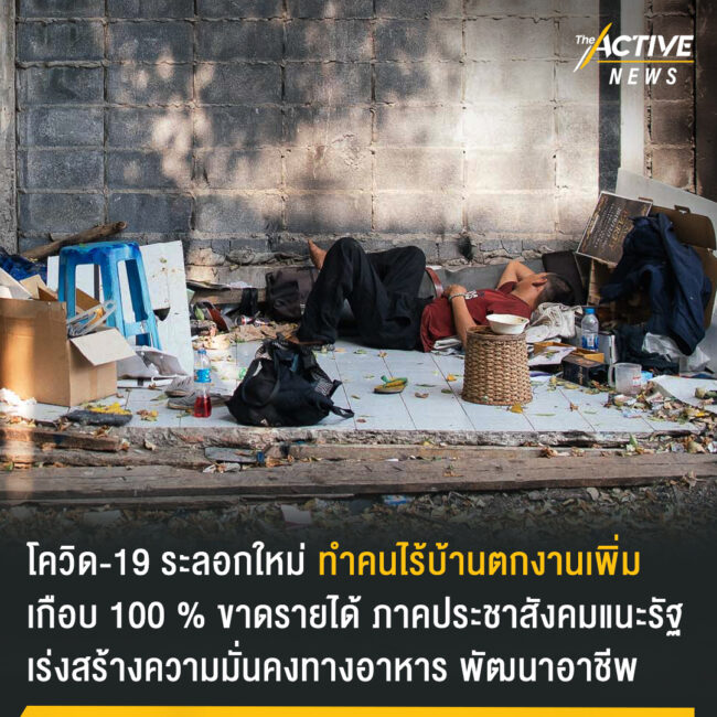 โควิด-19 ระลอกใหม่ ทำคนไร้บ้านตกงานเพิ่ม เกือบ 100 %