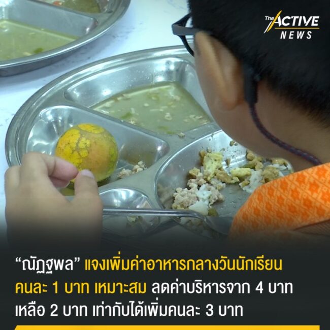 “ณัฏฐพล” แจง เพิ่มค่าอาหารกลางวันนักเรียนคนละ 1 บาท เหมาะสม