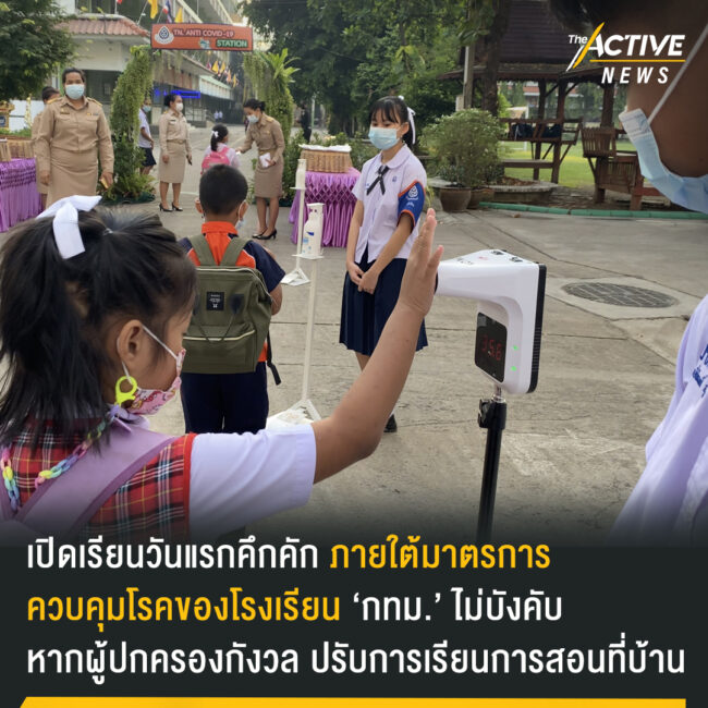 เปิดเรียนวันแรก ‘กทม.’ ไม่บังคับ ปรับการเรียนการสอนที่บ้านได้