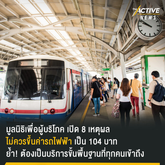 8 เหตุผล ไม่ควรขึ้นค่ารถไฟฟ้า เป็น 104 บาท