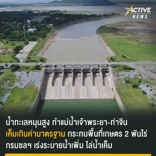 กรมชลฯ เร่งระบายน้ำเพิ่ม ไล่น้ำเค็ม