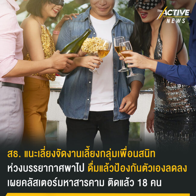 สธ. แนะเลี่ยงจัดงานเลี้ยงในกลุ่มเพื่อนสนิท