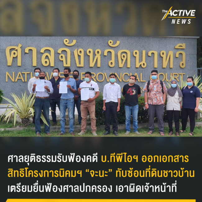 ศาลยุติธรรมรับฟ้องคดี บ.ทีพีไอฯ