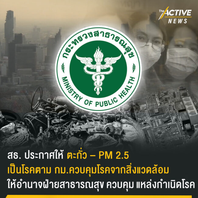 สธ. ประกาศให้ ตะกั่ว – PM 2.5 เป็นโรคตาม กม. ควบคุมโรคจากสิ่งแวดล้อม