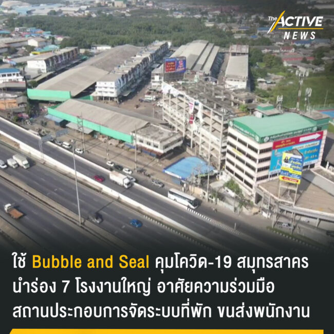 สธ. ใช้ Bubble and Seal คุมโควิด-19 สมุทรสาคร