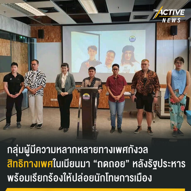 กลุ่มผู้มีความหลากหลายทางเพศกังวล สิทธิทางเพศในเมียนมาถดถอยหลังรัฐประหาร