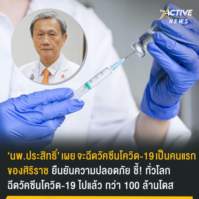 ‘นพ.ประสิทธิ์’ เผย จะฉีดวัคซีนโควิด-19 เป็นคนแรกของศิริราช