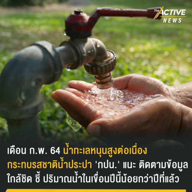 คาด เดือน ก.พ. 64 น้ำทะเลหนุนสูงต่อเนื่อง