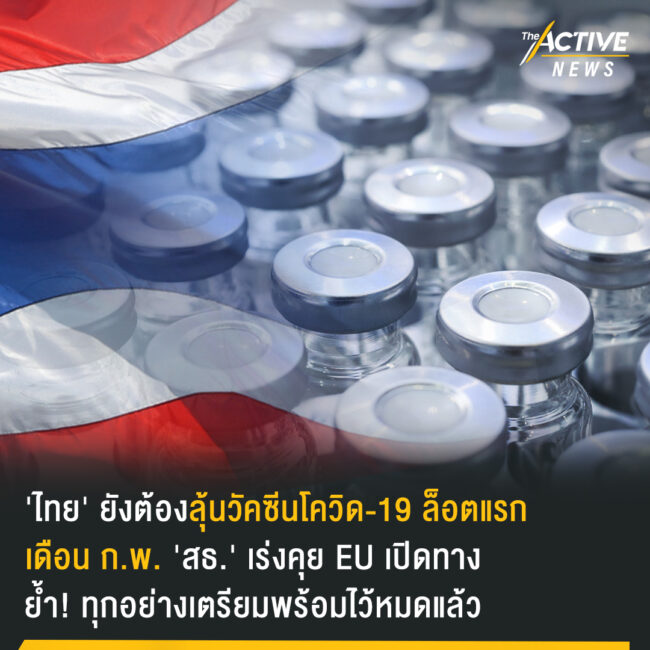 'ไทย' ยังต้องลุ้นวัคซีนโควิด-19 ​ล็อตแรก ​เดือน ก.พ.​