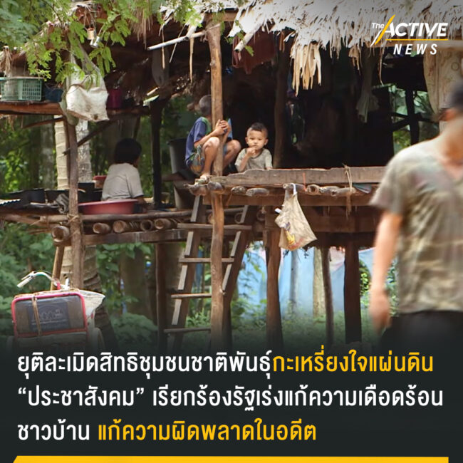 ยุติละเมิดสิทธิชุมชนชาติพันธุ์ กะเหรี่ยง 