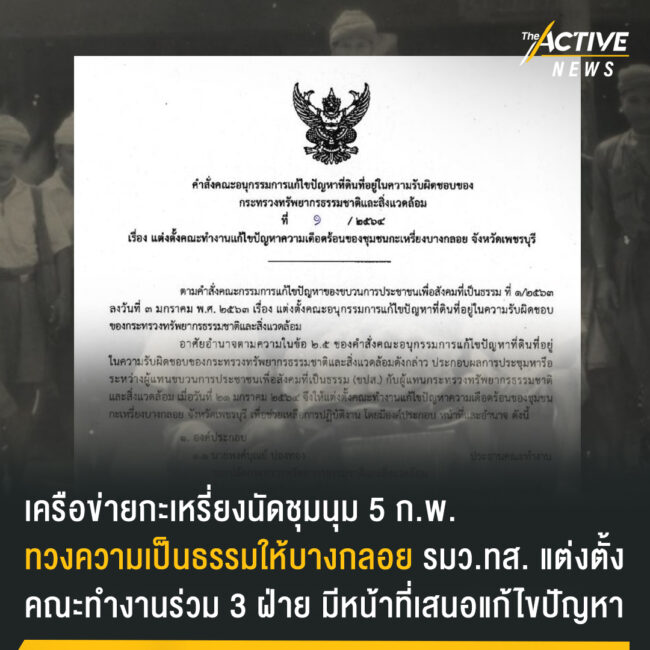 เครือข่ายกะเหรี่ยง นัดชุมนุม 5 ก.พ. ทวงความเป็นธรรมให้ 