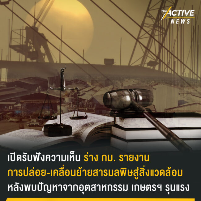 เปิดรับฟังความเห็น ร่างกฎหมายรายงานการปล่อย-เคลื่อนย้ายสารมลพิษสู่สิ่งแวดล้อม