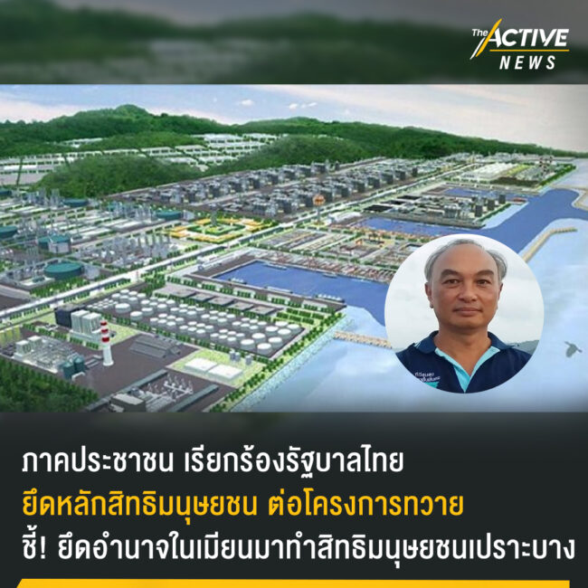 ภาคประชาชน เรียกร้องรัฐบาลไทย ยึดหลักสิทธิมนุษยชน ต่อโครงการทวาย