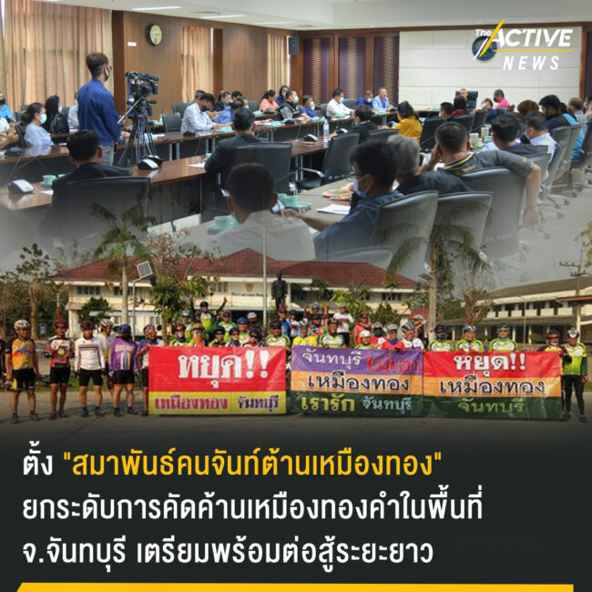 คนจันทบุรี ประกาศยกระดับค้านเหมืองทองคำ จัดตั้ง “สมาพันธ์”