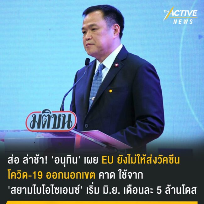 วัคซีนโควิด-19​ ล็อตแรก​ ส่อล่าช้า จาก​ ก.พ.​ เป็น​ มิ.ย.​ 64