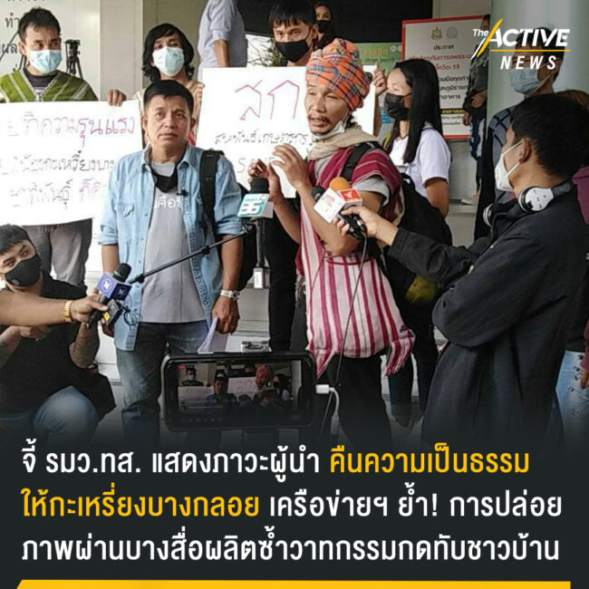 จี้ รมว.ทส. แสดงภาวะผู้นำ คืนความเป็นธรรมให้กะเหรี่ยงบางกลอย