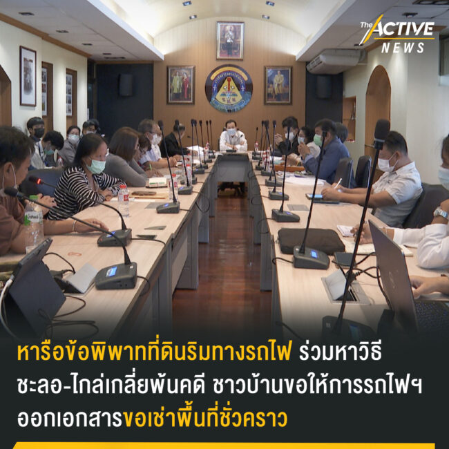 หารือข้อพิพาทที่ดินริมทางรถไฟ ร่วมหาวิธีชะลอ-ไกล่เกลี่ยพ้นคดี