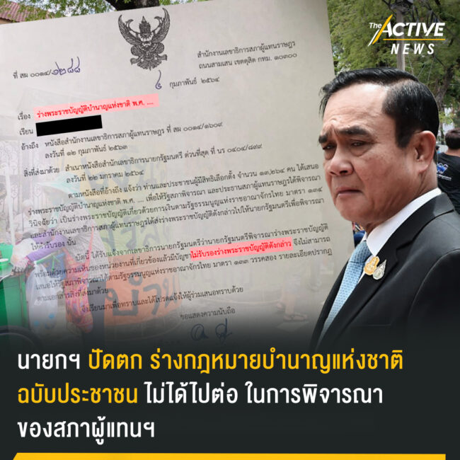 นายกฯ ปัดตก ร่างกฎหมาย 