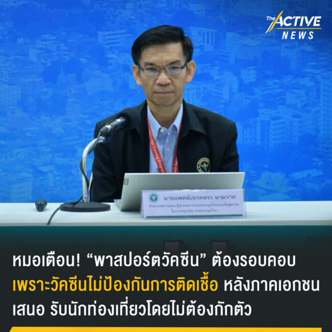 หมอเตือน! “พาสปอร์ต​วัค​ซี​น” ต้องรอบคอบ​ เพราะวัคซีน​ไม่ป้องกันการติดเชื้อ