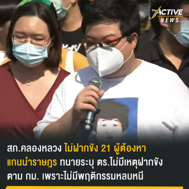 สภ.คลองหลวง ไม่ฝากขัง 21 ผู้ต้องหา แกนนำราษฎร