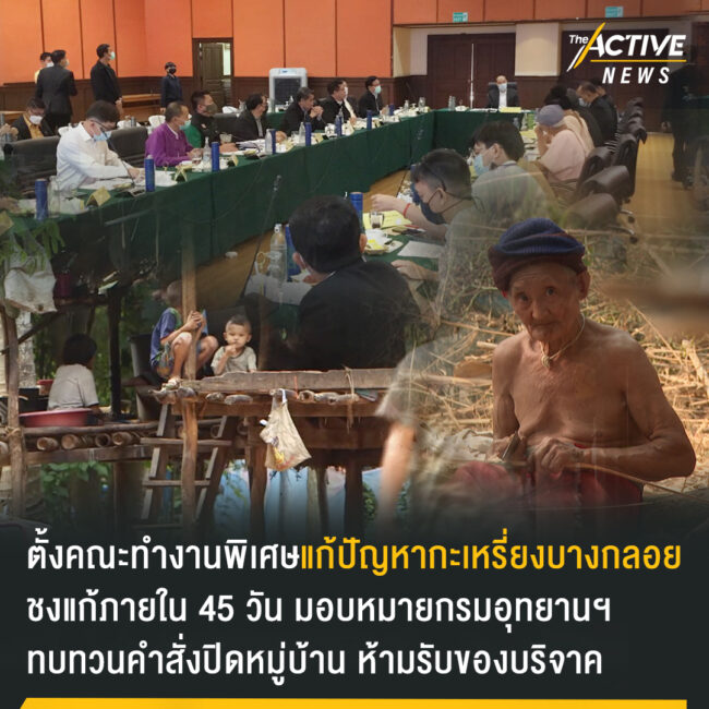 ตั้งคณะทำงานชุดพิเศษแก้ปัญหากะเหรี่ยงบางกลอย