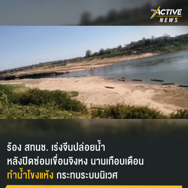 ร้อง สทนช. เร่งจีนปล่อยน้ำ หลังปิดซ่อมเขื่อนจิงหง นานเกือบเดือน