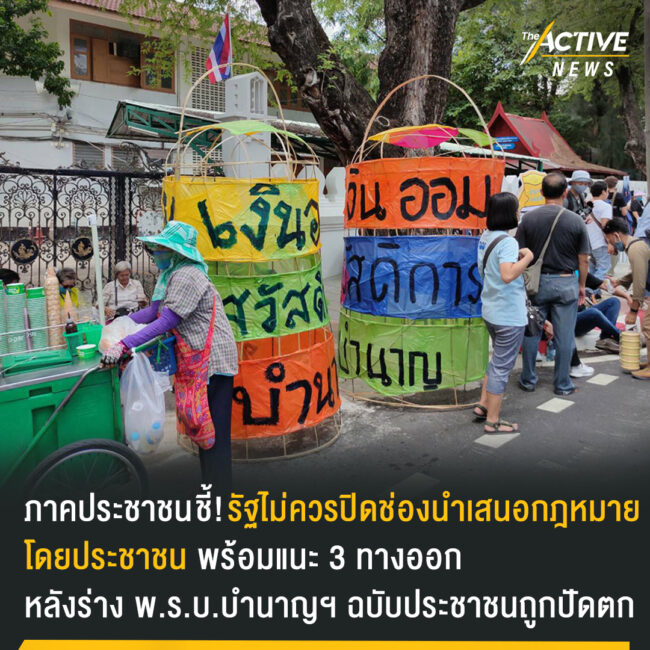 3 ทางออก หลังร่าง พ.ร.บ.บำนาญฯ ฉบับประชาชนถูกปัดตก