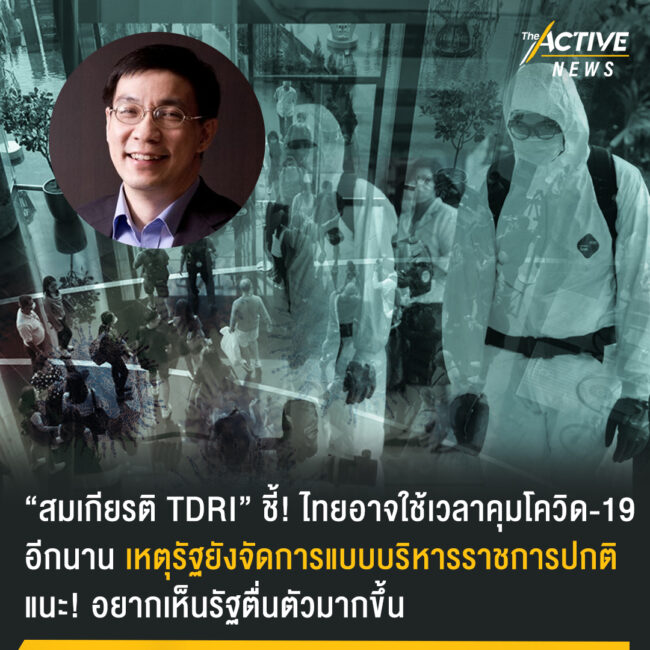 “สมเกียรติ TDRI” ชี้ ไทยอาจใช้เวลาอีกนาน คุมโควิด-19 เหตุรัฐยังจัดการแบบบริหารราชการปกติ