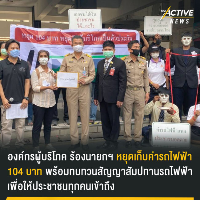 ร้องนายกฯ หยุดเก็บค่ารถไฟฟ้า 104 บาท ที่จะเริ่ม 16 ก.พ. นี้