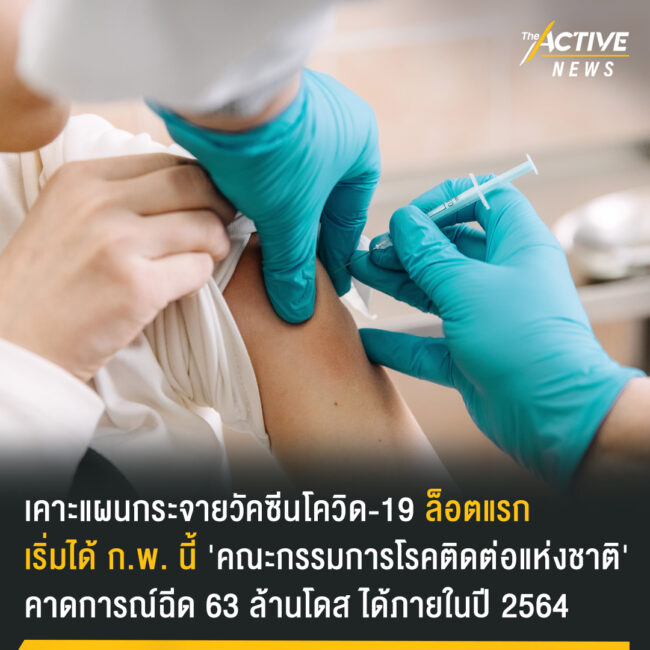 ล็อตแรก ก.พ. นี้! 'คณะกรรมการโรคติดต่อแห่งชาติ' เคาะ แผนกระจายวัคซีน​โควิด-19​