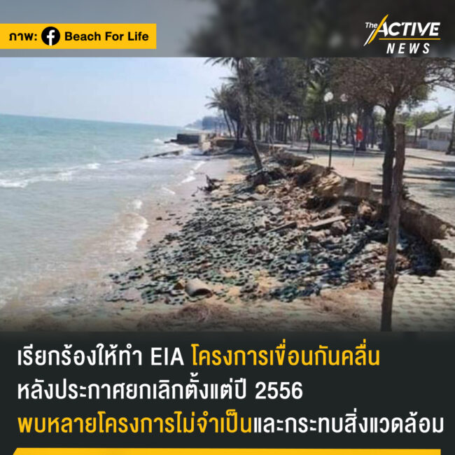 เรียกร้อง ทส. ให้ทำ EIA โครงการเขื่อนกันคลื่น