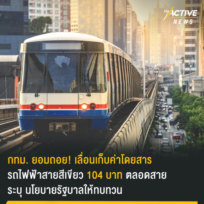 กทม. ยอมถอย เลื่อนเก็บค่าโดยสาร รถไฟฟ้าสายสีเขียว 104 บาท