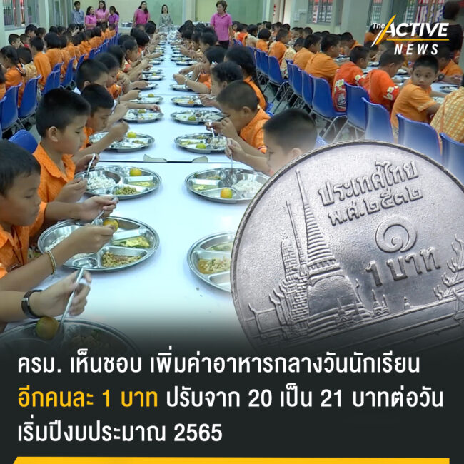 ครม. เห็นชอบ เพิ่มค่าอาหารกลางวันนักเรียน อีกคนละ 1 บาท