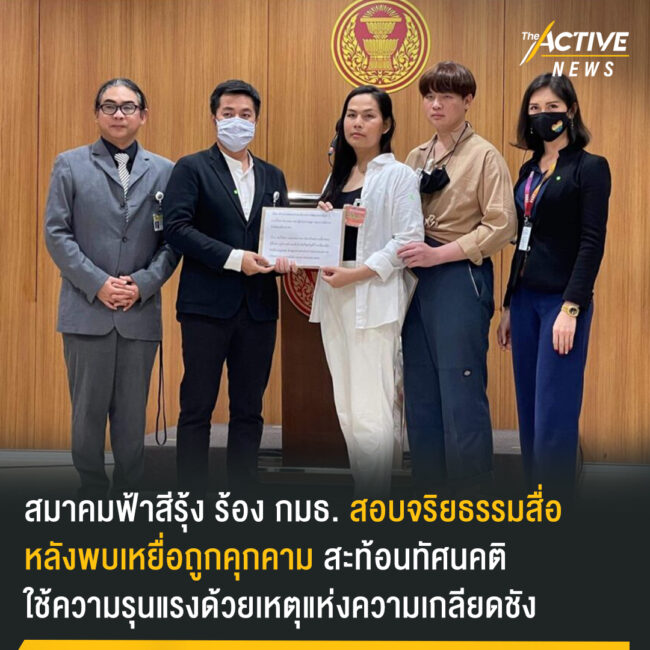 สมาคมฟ้าสีรุ้ง ร้อง กมธ. สอบจริยธรรมสื่อ หลังพบเหยื่อถูกคุกคาม