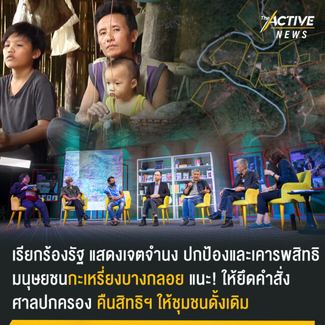 แนะรัฐ ให้ยึดคำสั่งศาลปกครอง คืนสิทธิฯ ให้ชุมชนดั้งเดิมให้กะเหรี่ยงบางกลอย