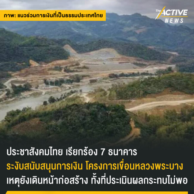 ประชาสังคมไทย เรียกร้อง 7 ธนาคาร ระงับสนับสนุนการเงิน โครงการเขื่อนหลวงพระบาง