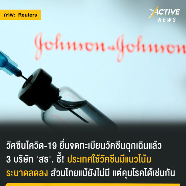 วัคซีนโ​ควิด-19 ยื่นจดทะเบียน​วัคซีน​ฉุกเฉินแล้ว 3 บริษัท เพื่อฉีดคนไทย