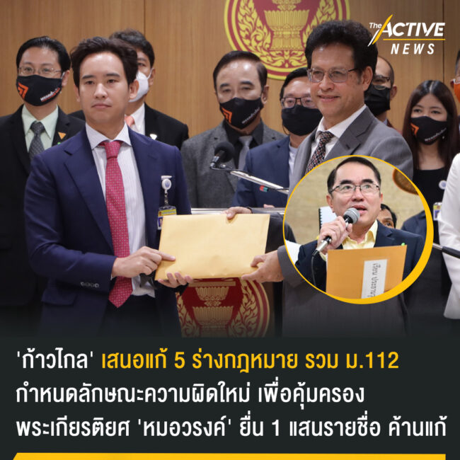 'ก้าวไกล' เสนอแก้ 5 ร่างกฎหมาย รวม ม.112 'หมอวรงค์' ยื่น 1 แสนชื่อ ค้านแก้