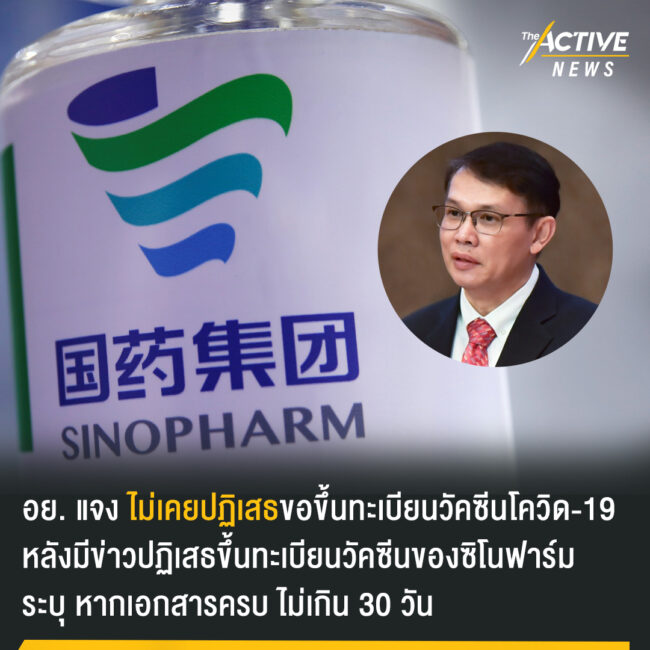 อย. แจง ไม่เคยปฏิเสธขอขึ้นทะเบียนวัคซีนโควิด-19 หลังมีกระแสข่าวปฏิเสธขึ้นทะเบียนวัคซีนของ
