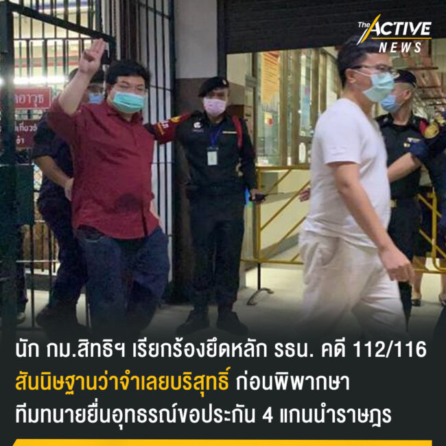 ขอให้ยึดหลัก รธน. คดี 112/116 สันนิษฐานว่าจำเลยบริสุทธิ์ ก่อนพิพากษา