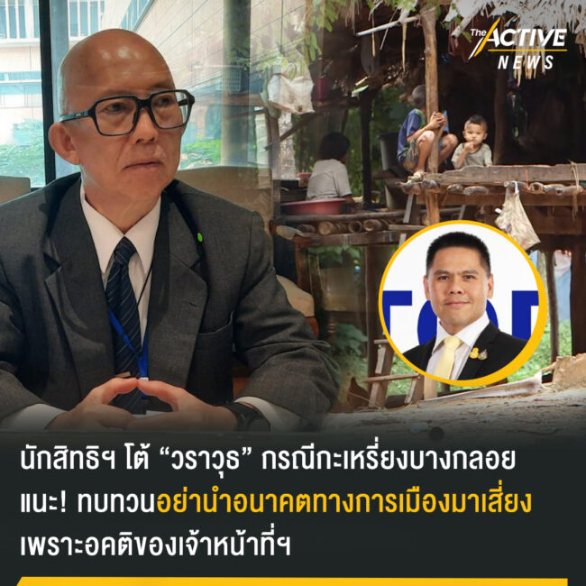 นักสิทธิฯ โต้ “วราวุธ” กรณีกะเหรี่ยงบางกลอย