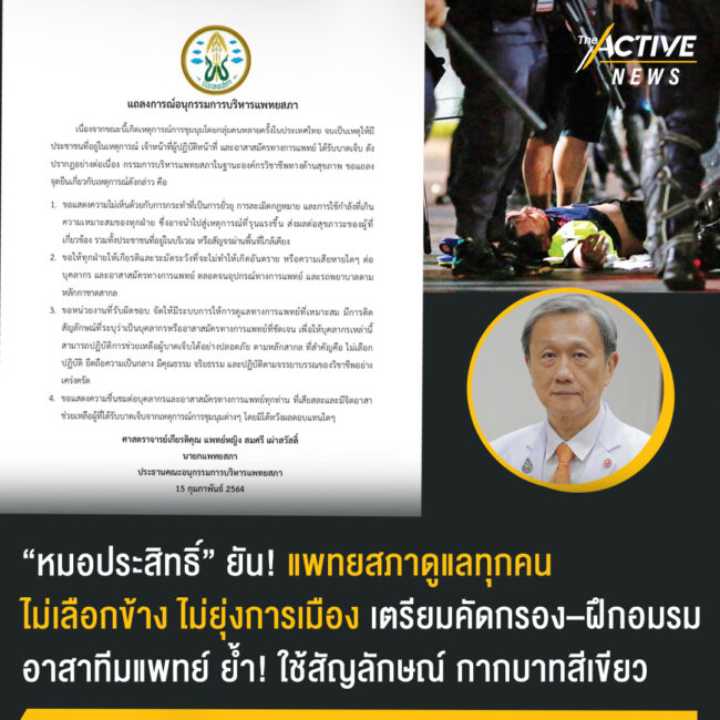 “หมอประสิทธิ์” ยัน แพทยสภาดูแลทุกคน ไม่เลือกข้าง เหตุ #ม็อบ13กุมภา