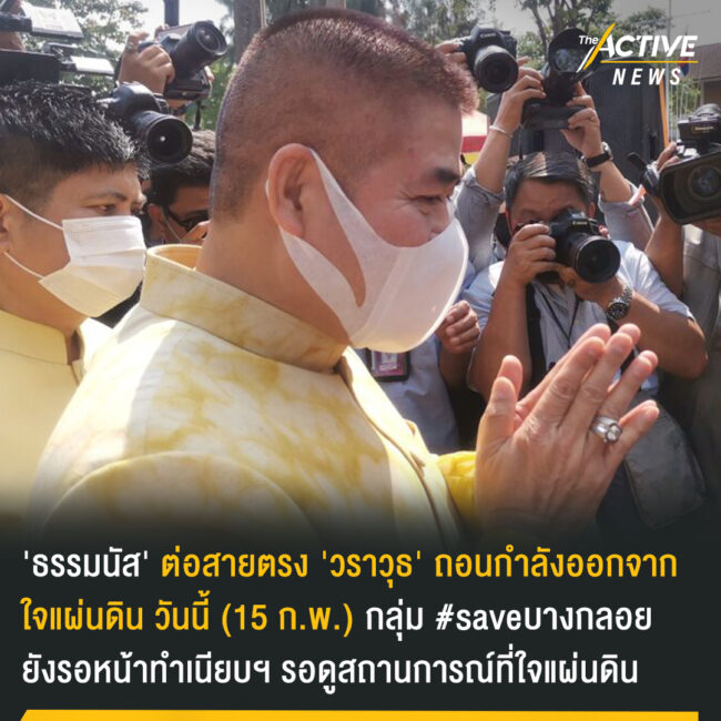 'ธรรมนัส' ต่อสายตรง​ 'วราวุธ'​ ถอนกำลังออกจากใจแผ่นดิน วันนี้​