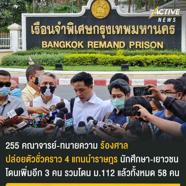 นักศึกษา-เยาวชน เข้ารายงานตัว คดี ม.112 เพิ่มอีก 3 คน