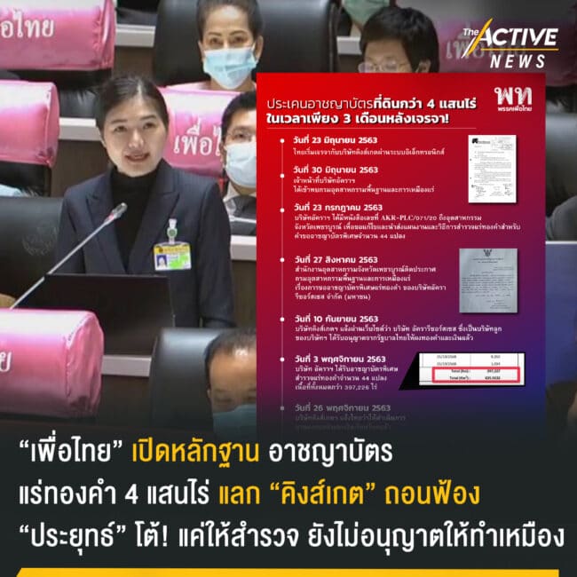 “เพื่อไทย” เปิดหลักฐาน อาชญาบัตรแร่ทองคำ 4 แสนไร่ แลก “คิงส์เกต” ถอนฟ้อง