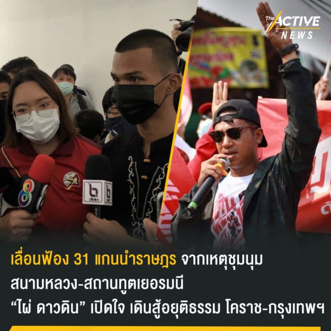 เลื่อนฟ้อง 31 แกนนำราษฎร “ไผ่ ดาวดิน” เปิดใจ เดินสู้อยุติธรรม โคราช-กรุงเทพฯ