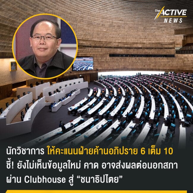 นักวิชาการ ให้คะแนนฝ่ายค้านอภิปราย 6 เต็ม 10